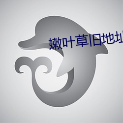 嫩叶草旧地址