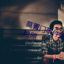 莫菁門事件始末 因愛生恨散布大量豔照