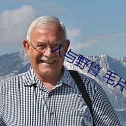 人与野鲁 毛片(片)