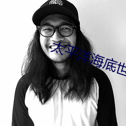 太平洋海底世界员工待遇