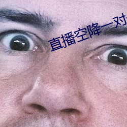直播空降一對一