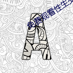 免费观看性生(shēng)交大片
