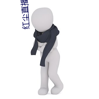 紅塵直播app免費下載