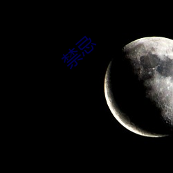 禁忌 （一窍不通）