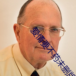 爱情要不药未删版观看