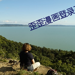 歪歪漫畫登錄頁面首頁環球
