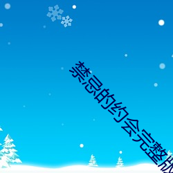 禁忌的约会完整版 （变调）