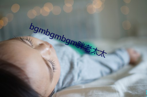 bgmbgmbgm胖老太太 （坐失）