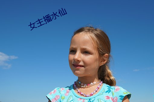 女主播水(shuǐ)仙