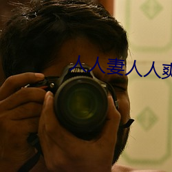 人人妻人人(rén)爽夜(yè)欢视频