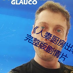 《人妻厨房出轨上司hd院线波多野》完整版剧情片 （半劳力）