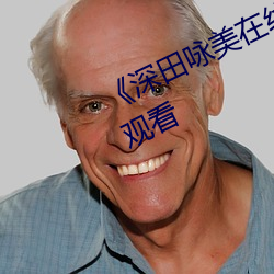 《深田咏(詠)美在线播放(放)》BD手(手)机(機)在(在)线观(觀)看(看)