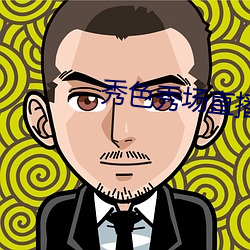 秀色秀場直播