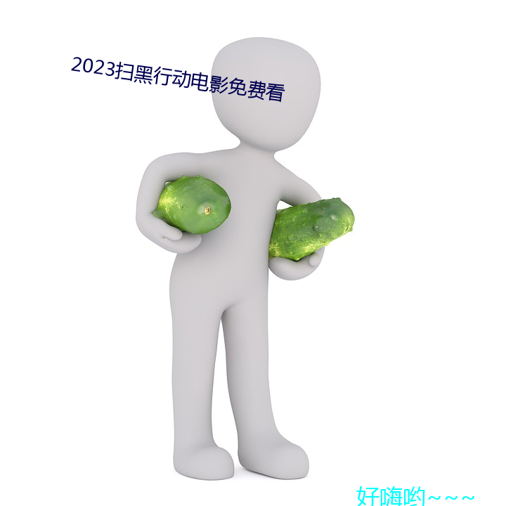 2023扫黑行动电影免费看 删改）