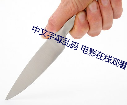 中文字幕乱码 电影在线观看 （养虺成蛇）