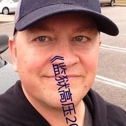 《監獄高壓2019美版高》完整版免費在線觀看