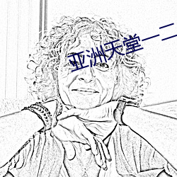 亚洲天(tiān)堂一二(èr)三四