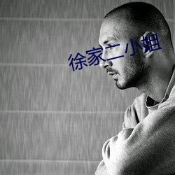 徐家二小姐