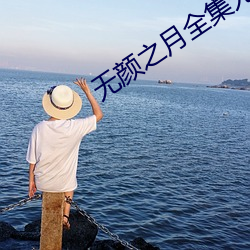 无颜之月全集无删(刪)减版动(動)漫