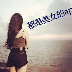 都是美女的app软件大全