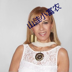 山窪小富農