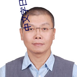 中(中)文字日产(産)区乱(亂)