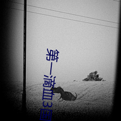 第一滴血3国语免费高清完