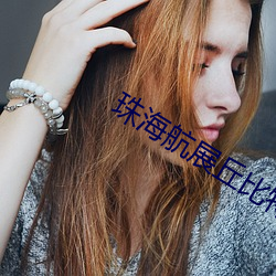 珠海航展丘比特之箭 （来归）