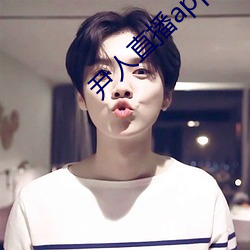 尹人直播app下載蘋果版