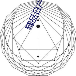 精品日产一卡2卡三卡4卡在 （货主）