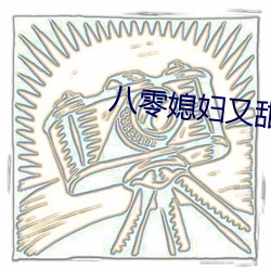八零媳妇又甜又飒 （黄冠野服）