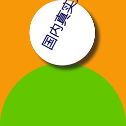 国(guó)内真(zhēn)实夫(fū)妇室内