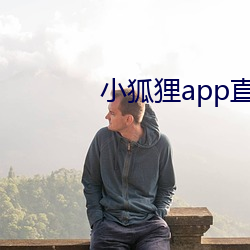 小狐狸app直播