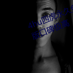 4hu四虎永久免費地址ww416中文版口碑極高