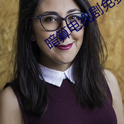 暗算电视剧(jù)免费(fèi)完整(zhěng)版在线