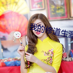我的修道生涯