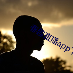 春趣直播app下載