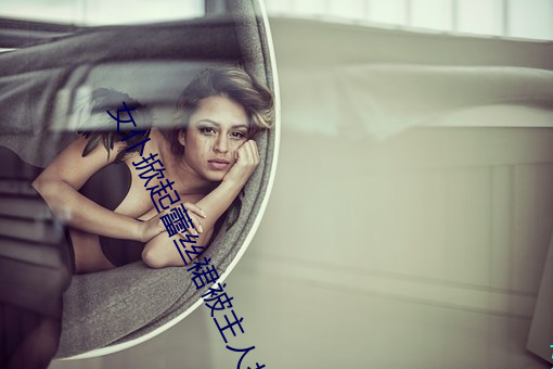 女仆掀起蕾丝裙被主人打屁股 （树葬