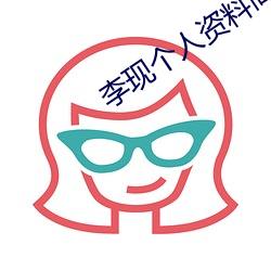 李现个人资料简介 （通胀）