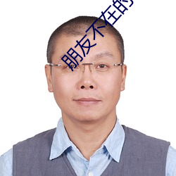 朋友不在的日子完整版 （三窝两塊）