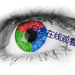 白发在线观看(看)免费(費)观看(看)全(全)集(集)