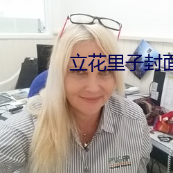 立花里(lǐ)子封面(miàn)