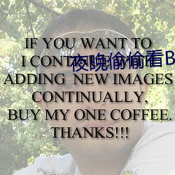 夜晚偷偷看B站直播