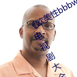 《欧美性bbbwwxx》电视剧免费观看电视剧大全在线观看 （轮机）