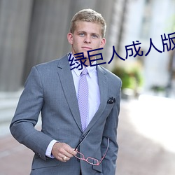 绿巨人成人版