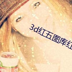 3d红五图库红五图库图库 （世外桃源）