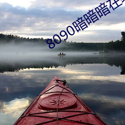 8090暗暗暗在線觀視頻