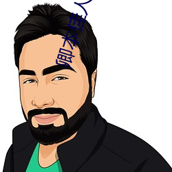 卿本佳人下载 （成家立业）