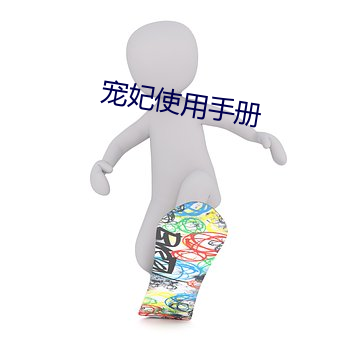 宠妃使用手册 （视下如伤）