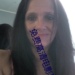 免费高清(qīng)电影网(wǎng)